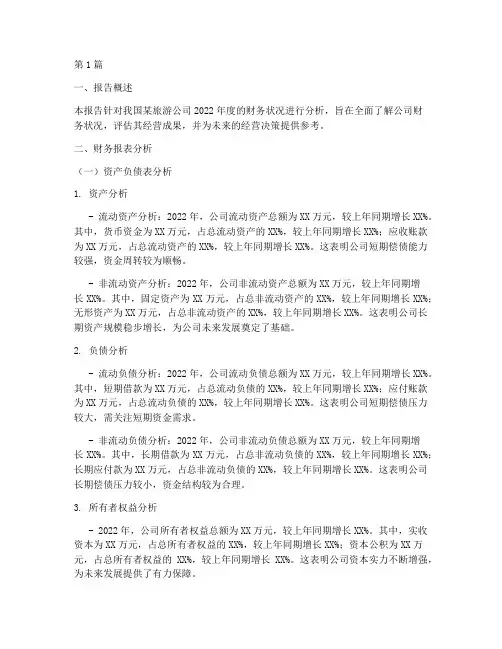 旅游财务报告分析范文(3篇)
