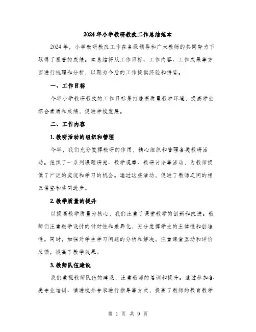 2024年小学教研教改工作总结范本(3篇)