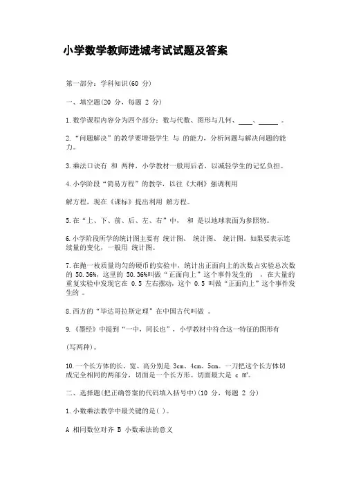 2018年小学数学教师进城考试试题及答案