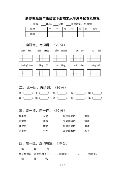 新苏教版三年级语文下册期末水平测考试卷及答案