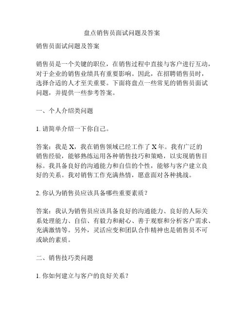 盘点销售员面试问题及答案