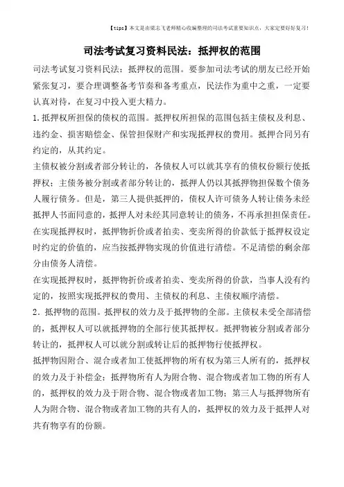 司法考试复习资料民法：抵押权的范围