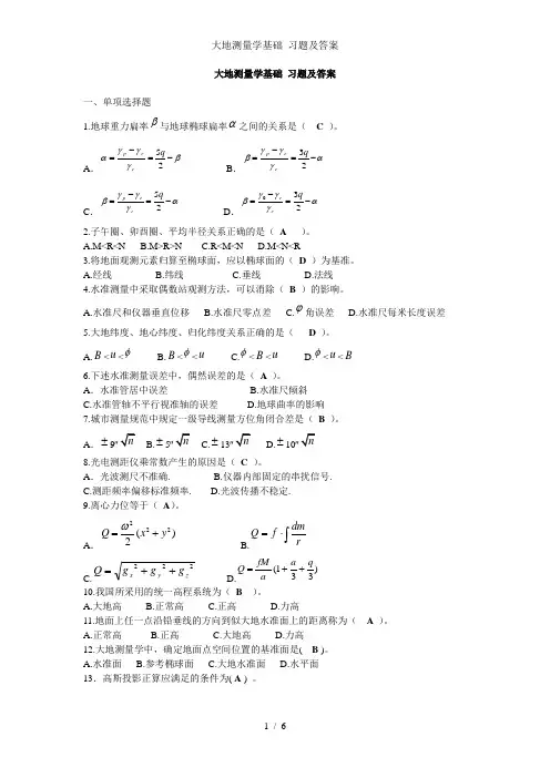 大地测量学基础 习题及答案