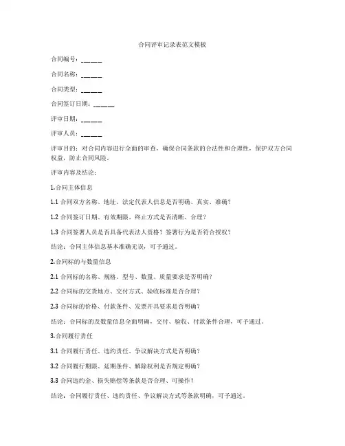 合同评审记录表范文模板