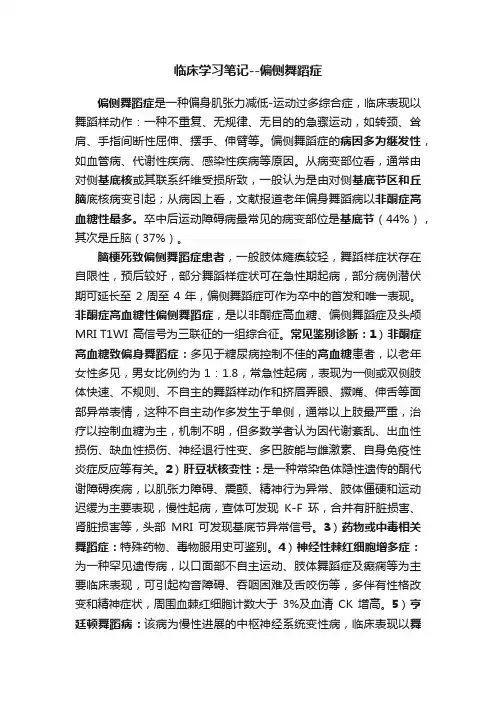 临床学习笔记--偏侧舞蹈症