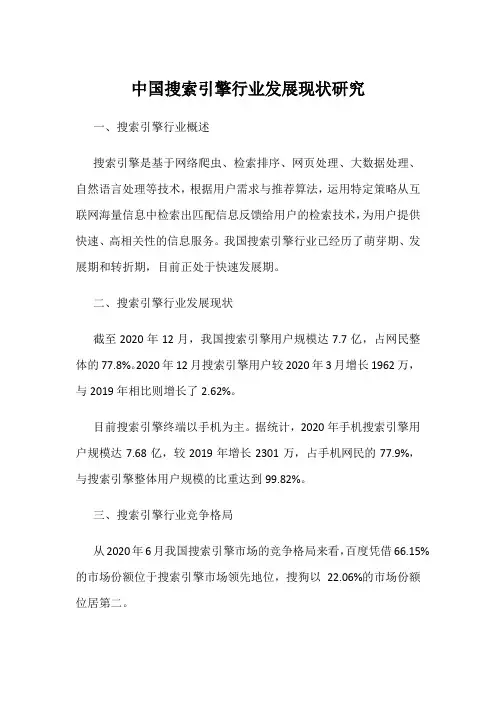 中国搜索引擎行业发展现状研究