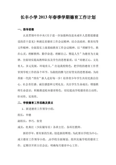 长丰小学2013年春季学期德育工作计划