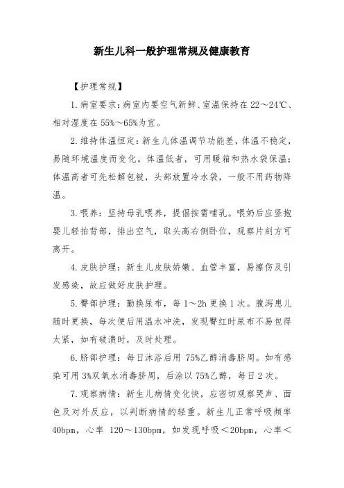 新生儿科一般护理常规及健康教育