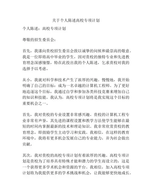 关于个人陈述高校专项计划