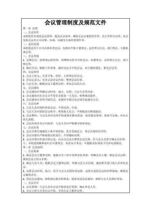 会议管理制度及规范文件