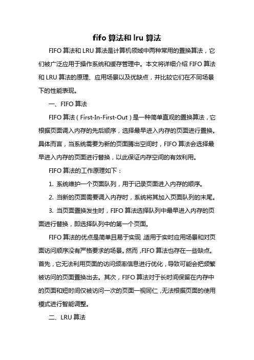 fifo算法和lru算法