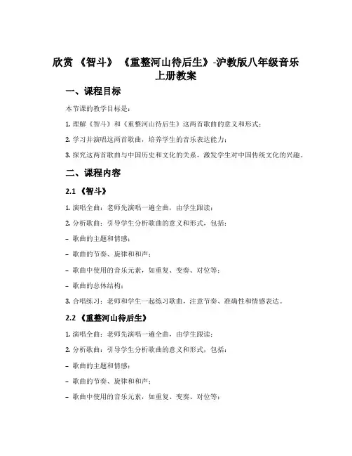 欣赏 《智斗》 《重整河山待后生》-沪教版八年级音乐上册教案