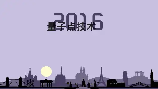 量子点技术 PPT