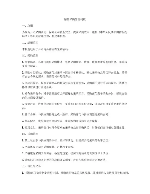 精简采购管理制度