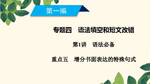 2019高考英语二轮复习600分策略专题4语法填空和短文改错第1讲语法必备重点5增分书面表达的特殊句式ppt版本