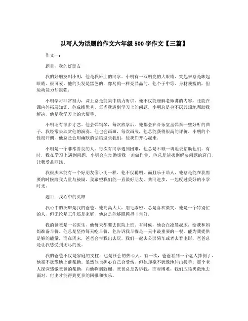 以写人为话题的作文六年级500字作文【三篇】