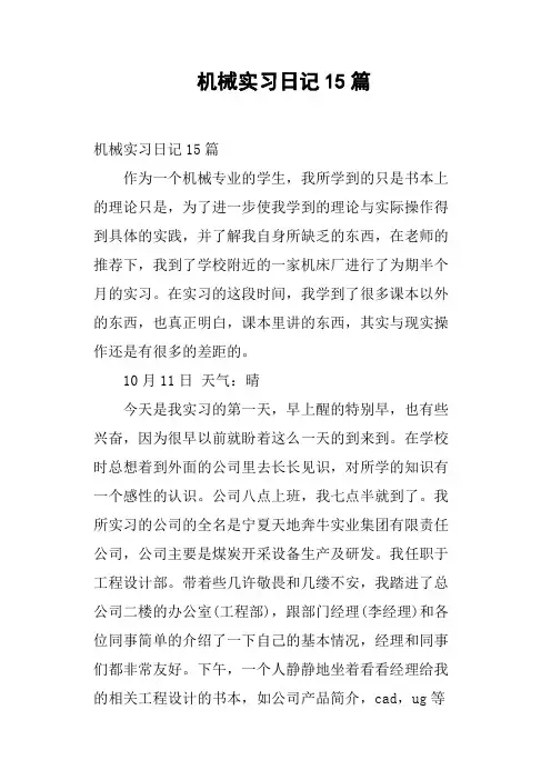 机械实习日记15篇
