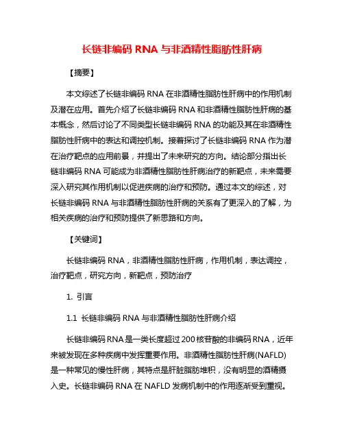 长链非编码RNA与非酒精性脂肪性肝病