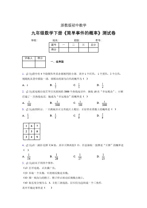 2019年秋浙教版初中数学九年级下册《简单事件的概率》单元测试(含答案) (529)