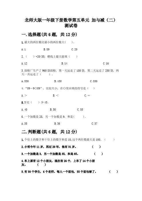 北师大版一年级下册数学第五单元-加与减(二)-测试卷及参考答案【能力提升】