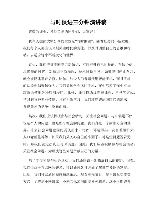 与时俱进三分钟演讲稿