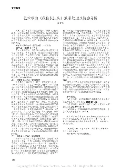 艺术歌曲《我住长江头》演唱处理及情感分析  