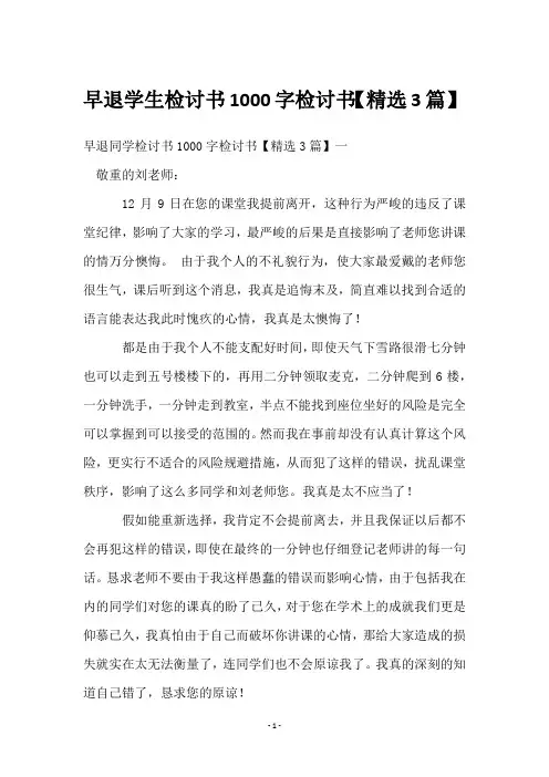 早退学生检讨书1000字检讨书【3篇】