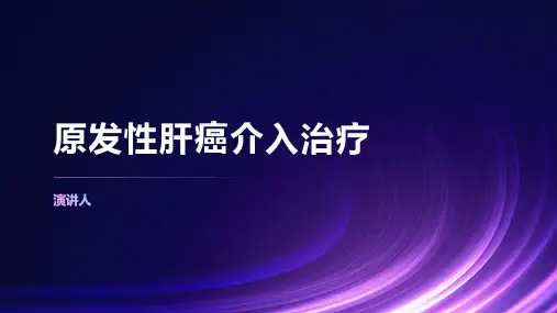 原发性肝癌介入治疗
