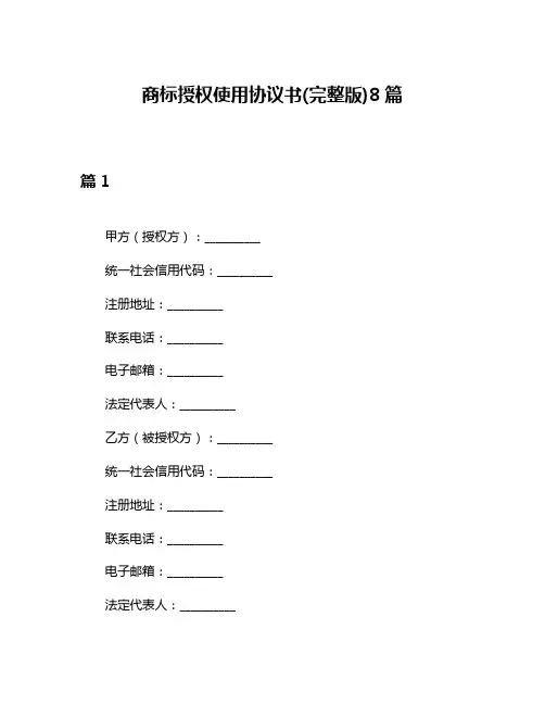 商标授权使用协议书(完整版)8篇
