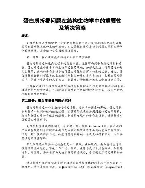 蛋白质折叠问题在结构生物学中的重要性及解决策略