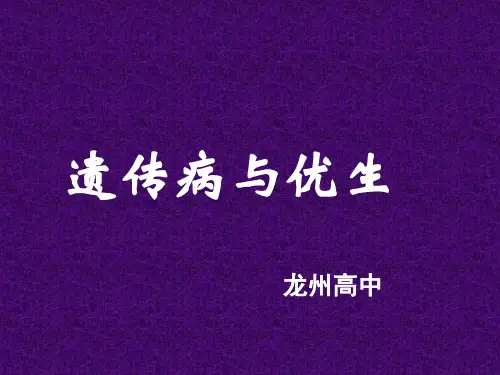 遗传病与优生正式版