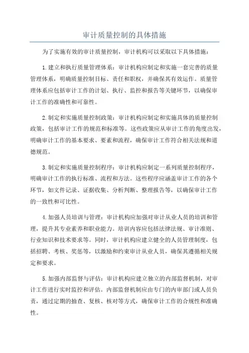 审计质量控制的具体措施