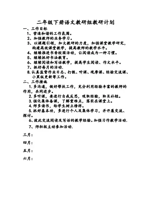 二年级下册语文教研组教研计划