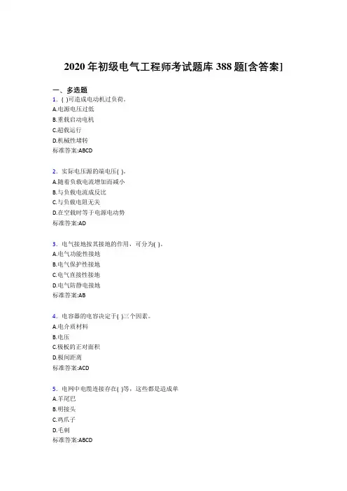 最新2020年初级电气工程师完整版考核复习题库388题(含标准答案)