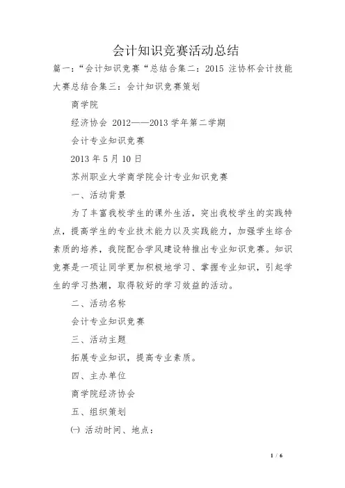 会计知识竞赛活动总结