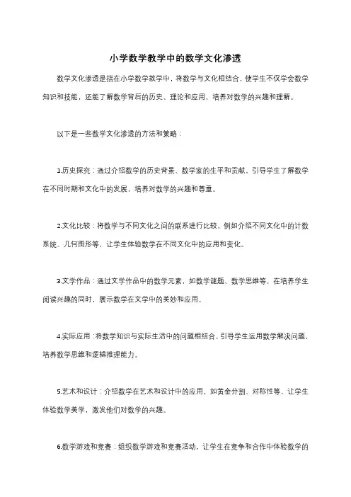 小学数学教学中的数学文化渗透