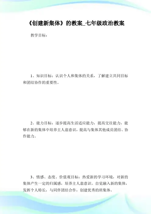 《创建新集体》的教案_七年级政治教案.doc