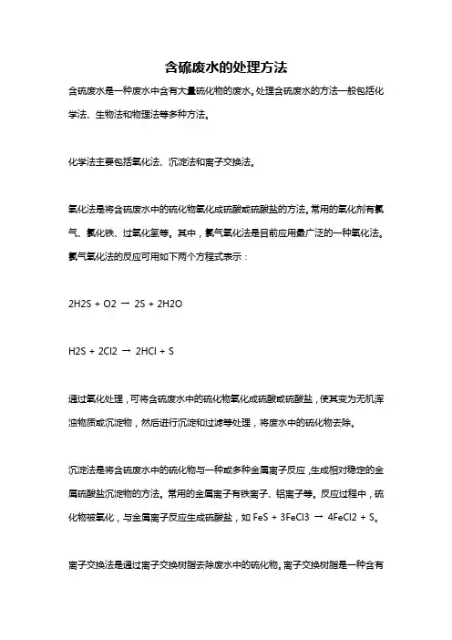含硫废水的处理方法