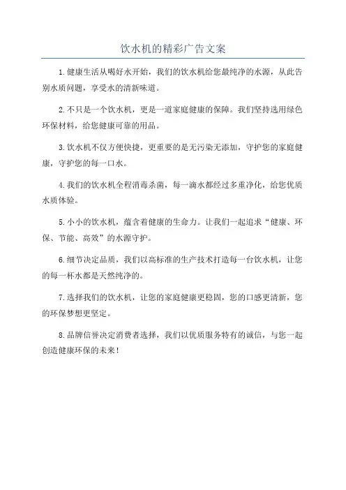 饮水机的精彩广告文案
