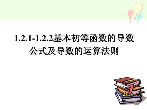 基本初等函数的导数公式及四则运算