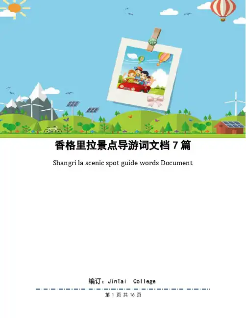 香格里拉景点导游词文档7篇