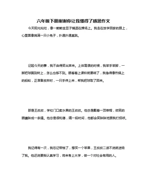 六年级下册谢谢你让我懂得了感恩作文