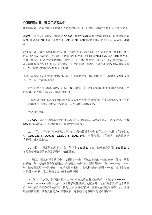查看电脑配置,教菜鸟选择硬件