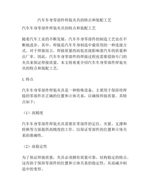 汽车车身零部件焊装夹具的特点和装配工艺
