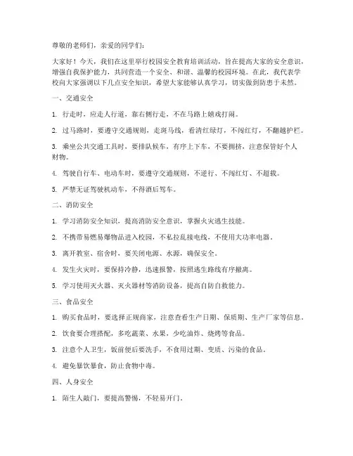 校园安全教育培训稿