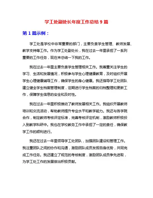 学工处副处长年度工作总结9篇