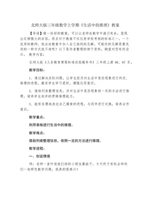 北师大版三年级数学上学期《生活中的推理》教案