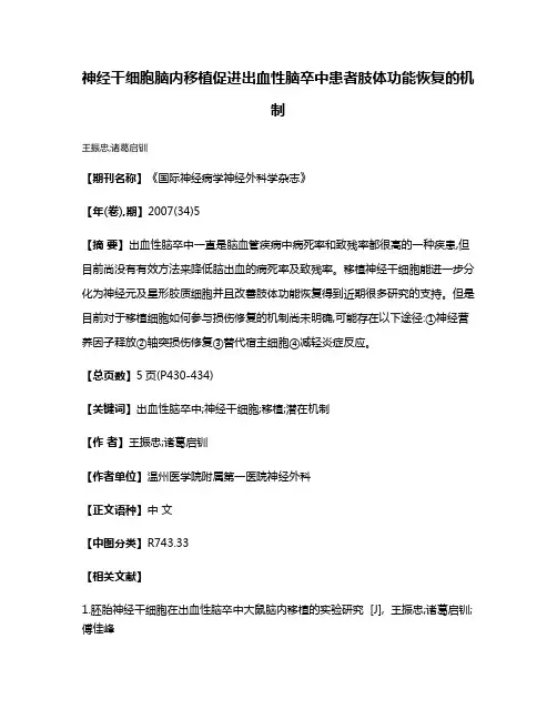 神经干细胞脑内移植促进出血性脑卒中患者肢体功能恢复的机制