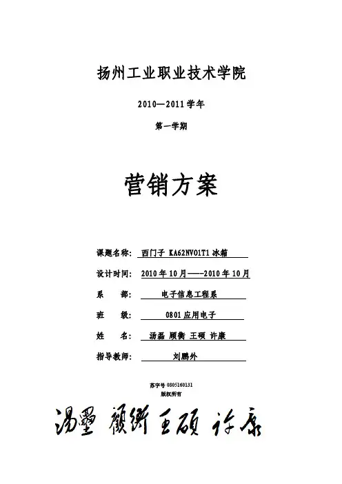 西门子冰箱市场营销方案