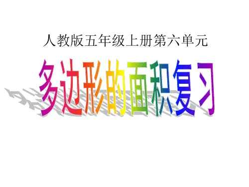 新人教版小学五年级数学上册多边形面积的整理和复习课件
